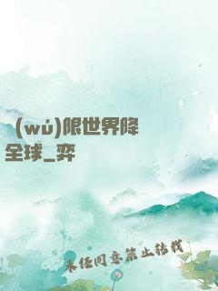 無(wú)限世界降臨全球