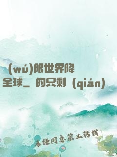 無(wú)限世界降臨全球