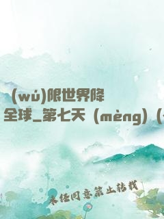 無(wú)限世界降臨全球