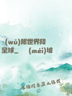 無(wú)限世界降臨全球