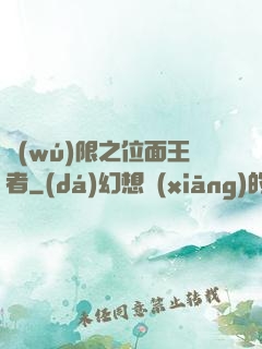 無(wú)限之位面王者