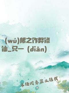 無(wú)限之作弊修仙