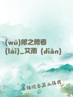 無(wú)限之勇者歸來(lái)