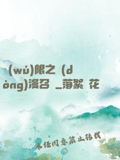 無(wú)限之動(dòng)漫召喚