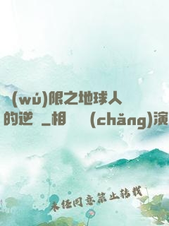 無(wú)限之地球人的逆襲