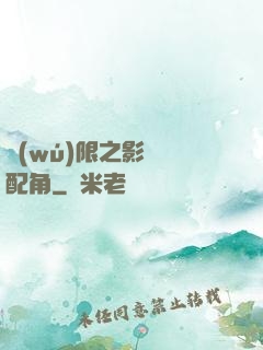 無(wú)限之影視劇配角