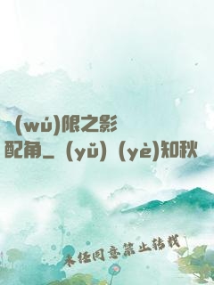 無(wú)限之影視劇配角