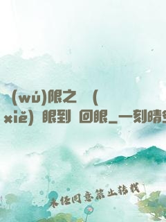 無(wú)限之從寫(xiě)輪眼到輪回眼