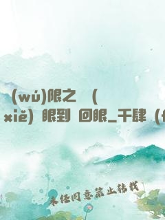 無(wú)限之從寫(xiě)輪眼到輪回眼