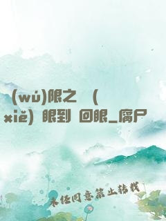 無(wú)限之從寫(xiě)輪眼到輪回眼