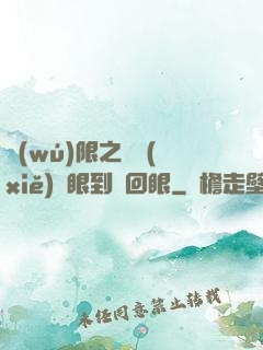 無(wú)限之從寫(xiě)輪眼到輪回眼