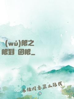 無(wú)限之從寫輪眼到輪回眼