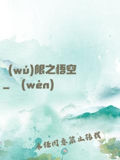 無(wú)限之悟空傳