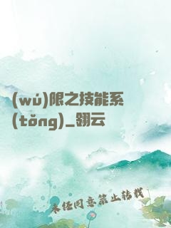 無(wú)限之技能系統(tǒng)
