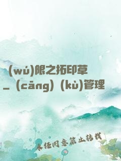 無(wú)限之拓印草