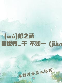 無(wú)限之武俠輪回世界