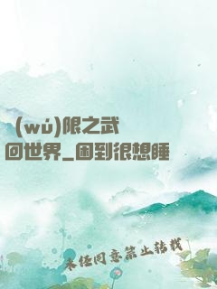 無(wú)限之武俠輪回世界