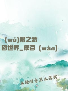 無(wú)限之武俠輪回世界