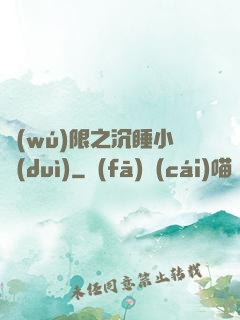 無(wú)限之沉睡小隊(duì)