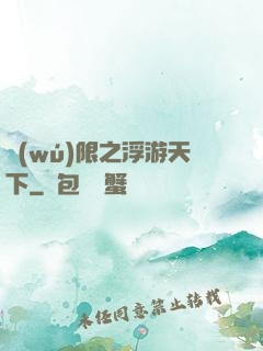 無(wú)限之浮游天下