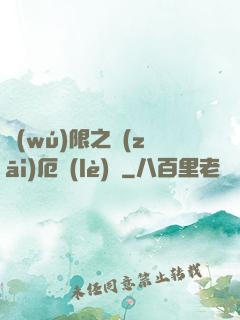 無(wú)限之災(zāi)厄樂(lè)園