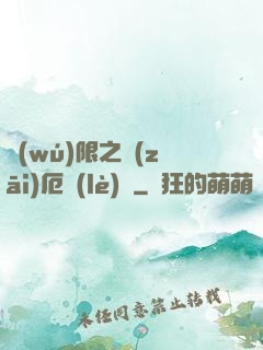 無(wú)限之災(zāi)厄樂(lè)園