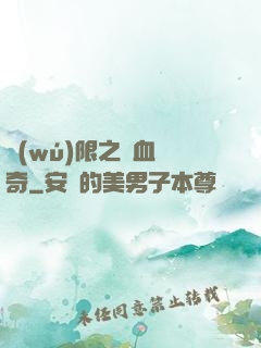 無(wú)限之熱血傳奇