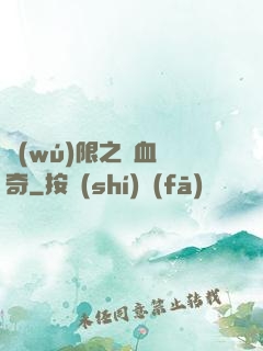 無(wú)限之熱血傳奇