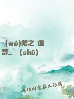 無(wú)限之熱血傳奇