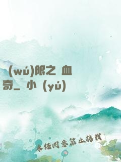 無(wú)限之熱血傳奇