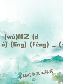 無(wú)限之獨(dú)領(lǐng)風(fēng)騷