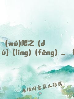 無(wú)限之獨(dú)領(lǐng)風(fēng)騷