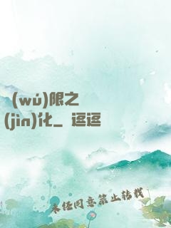 無(wú)限之異獸進(jìn)化
