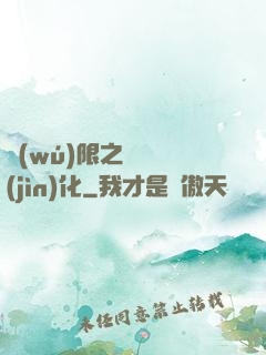 無(wú)限之異獸進(jìn)化
