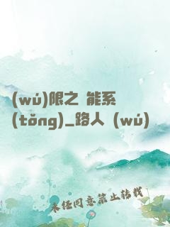 無(wú)限之異能系統(tǒng)