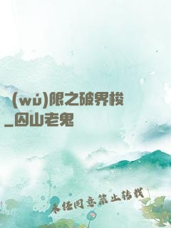 無(wú)限之破界梭