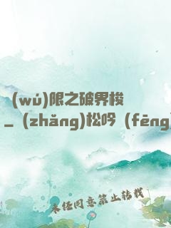 無(wú)限之破界梭