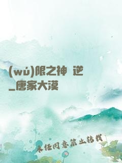 無(wú)限之神話逆襲
