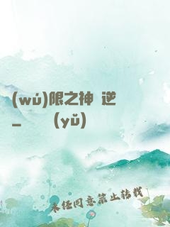 無(wú)限之神話逆襲