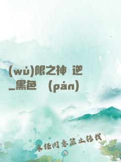 無(wú)限之神話逆襲