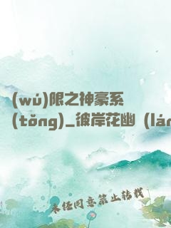 無(wú)限之神豪系統(tǒng)
