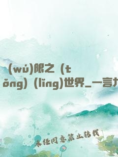 無(wú)限之統(tǒng)領(lǐng)世界