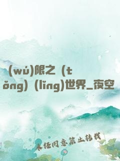 無(wú)限之統(tǒng)領(lǐng)世界
