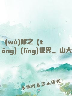 無(wú)限之統(tǒng)領(lǐng)世界