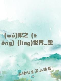 無(wú)限之統(tǒng)領(lǐng)世界