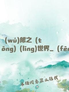 無(wú)限之統(tǒng)領(lǐng)世界