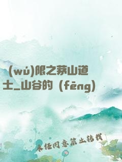 無(wú)限之茅山道士