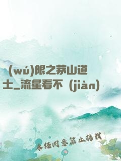 無(wú)限之茅山道士