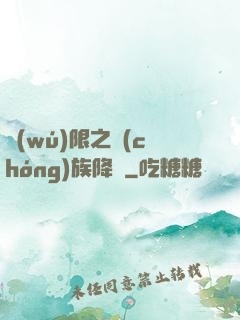 無(wú)限之蟲(chóng)族降臨