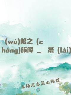 無(wú)限之蟲(chóng)族降臨